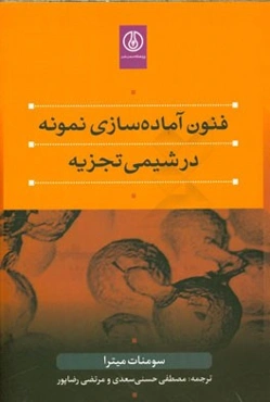 فنون آماده‌سازی نمونه در شیمی تجزیه