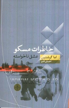 خاطرات مسکو: عشق ناخواسته