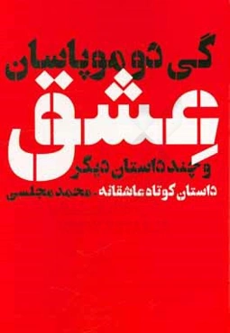 عشق و چند داستان دیگر