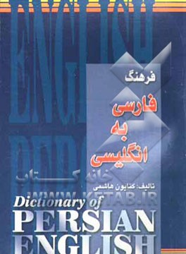 فرهنگ حمید جیبی فارسی - انگلیسی