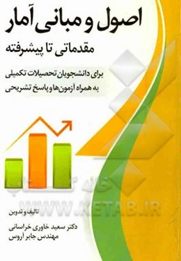 اصول و مبانی آمار (مقدماتی تا پیشرفته) برای دانشجویان تحصیلات تکمیلی بهمراه آزمون‌ها و پاسخ‌های تشریحی