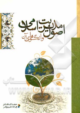 اصول مدیریت اسلامی و الگوهای آن