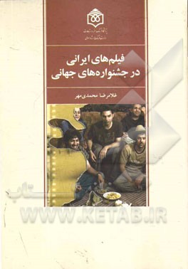 فیلم‌های ایرانی در جشنواره‌های جهانی