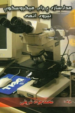 مدل‌سازی پرآب میکروسکوپ نیروی اتمی