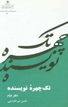 تک‌چهره نویسنده