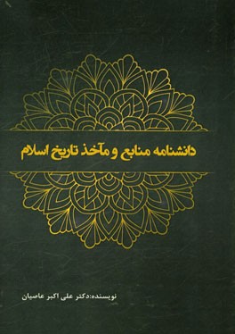 دانشنامه منابع و ماخذ تاریخ اسلام
