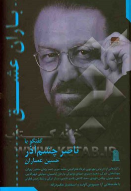 باران عشق: گفتگو با ناصر چشم‌آذر