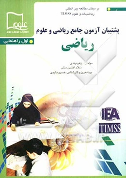 پشتیبان آزمون جامع ریاضی و علوم: ریاضی - اول راهنمایی