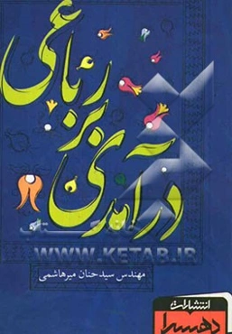 درآمدی بر رباعی