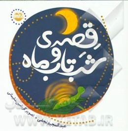 قصه‌ی شب‌تاب و ماه