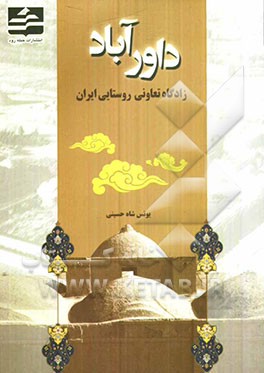 داورآباد: زادگاه تعاونی روستایی ایران