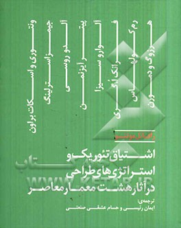 اشتیاق تئوریک و استراتژی‌های طراحی در آثار هشت معمار معاصر