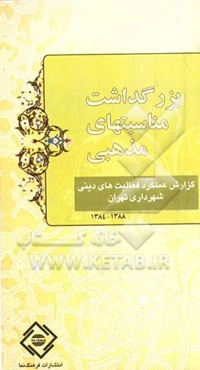 گزارش عملکرد فعالیتهای دینی شهرداری تهران: بزرگداشت مناسبتهای مذهبی (88 - 84)