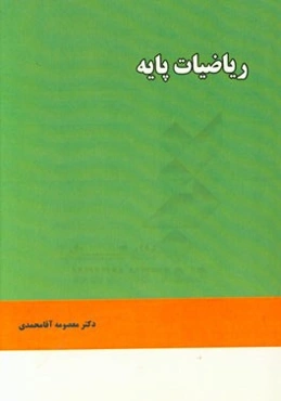 ریاضیات پایه