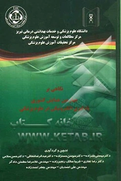 نگاهی بر چهارمین همایش کشوری یادگیری الکترونیکی در علوم پزشکی