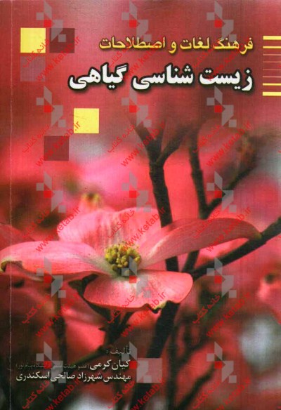 فرهنگ لغات و اصطلاحات زیست‌شناسی گیاهی (واژه‌ها و اصطلاحات تخصصی)