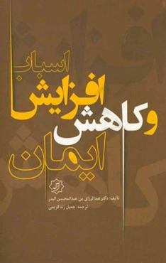 اسباب افزایش و کاهش ایمان