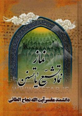 نماز نماد تشیع یا تسنن؟