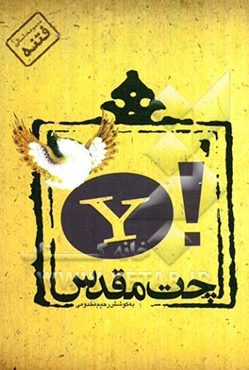 چت مقدس (مجموعه داستان کوتاه فتنه) به قلم جمعی از نویسندگان