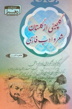 گلچینی از گلستان شعر و ادب فارسی