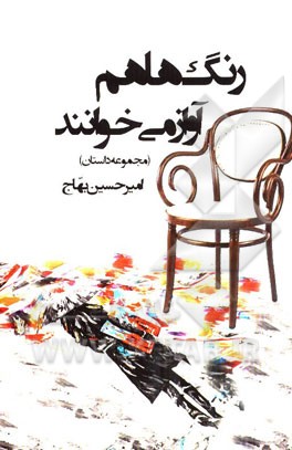 رنگ‌ها هم آواز می‌خوانند