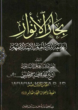 بحار الانوار: الجامعه لدرر اخبار الائمه الاطهار: الغیبه و احوال الحجه القائم (عج)