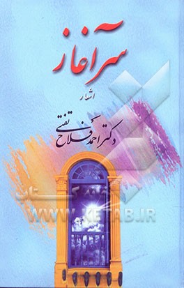 سرآغاز: برگزیده اشعار