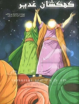 کهکشان غدیر