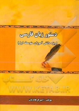 دستور زبان فارسی (ویژه دانش‌آموزان متوسطه اول)