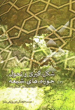 شکل‌گیری و تحول حوزه‌های شیعه