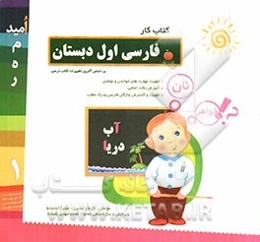کتاب کار فارسی اول دبستان