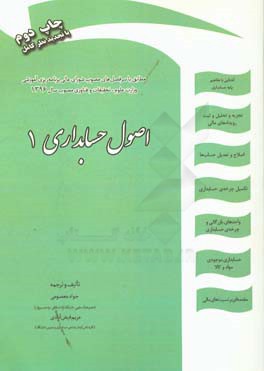 اصول حسابداری (1): 80 تمرین حل ‌شده و 60 تمرین حل نشده، 100 پرسش نظری تالیفی، 170 پرسش چهارگزینه‌ای (پرسش‌های آزمون‌ها / پرسش‌های تالیفی) ...