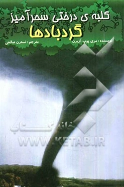 گردبادها