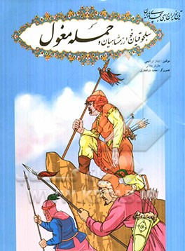 سلجوقیان، خوارزمشاهیان و حمله مغول