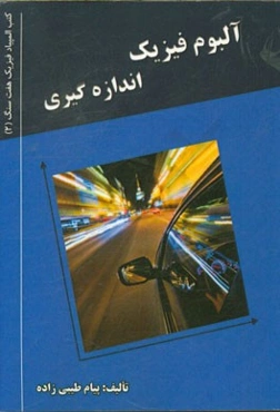 آلبوم فیزیک (اندازه‌گیری)