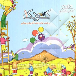 کتاب کودک 1 (ویژه‌ فصل پاییز