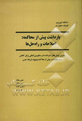 بازداشت پیش از محاکمه اصلاحات و راه حل‌ها: بهترین روش‌های اجرا شده در سطح بین‌المللی برای کاهش زمان بازداشت پیش از محاکمه و بهبود شرایط حبس