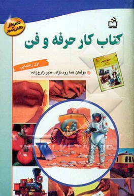 کتاب کار حرفه و فن اول راهنمایی