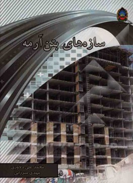 سازه‌های بتن آرمه