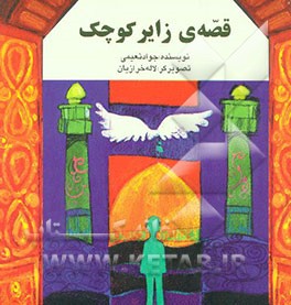 قصه زایر کوچک