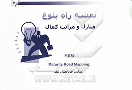 نقشه راه بلوغ - منازل و مراتب کمال