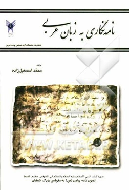 نامه‌نگاری به زبان عربی (لغات، تعبیرات، اصطلاحات و اصول نامه‌نگاری)