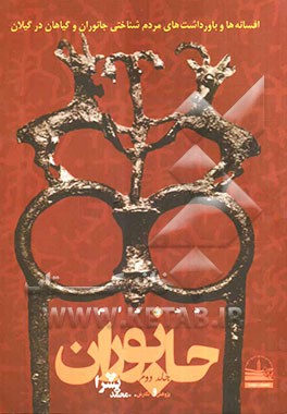 افسانه‌ها و باورداشت‌های مردم‌شناختی جانوران و گیاهان در گیلان: دد و دام