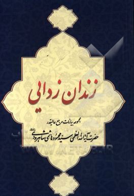 زندان‌زدایی: مجموعه بیانات مرجع عالیقدر حضرت آیت‌الله العظمید هاشمی شاهرودی دام‌ظله