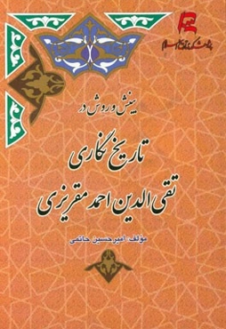 بینش و روش در تاریخ‌نگاری تقی‌الدین احمد مقریزی