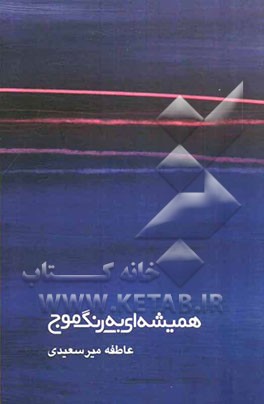 همیشه‌ای به رنگ موج