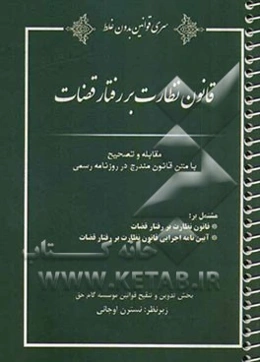 قانون نظارت بر رفتار قضات مشتمل بر: قانون نظارت بر رفتار قضات، آیین‌نامه اجرایی قانون نظارت برر فتار قضات