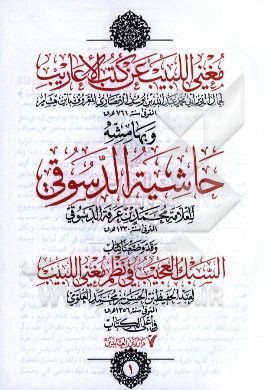 مغنی اللبیب عن کتب الاعاریب و بهامشه حاشیه الدسوقی