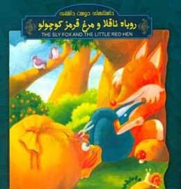 روباه ناقلا و مرغ قرمز کوچولو