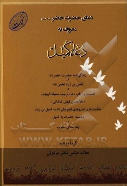 دعای حضرت خضر (ع): معروف به دعای کمیل